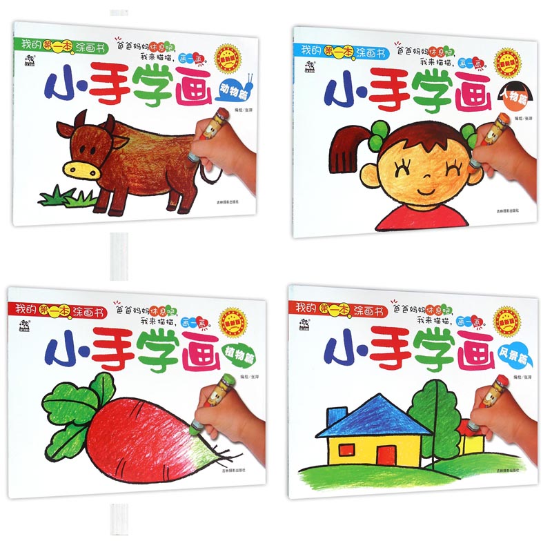 动物 风景 植物 人物篇0-3-6岁幼儿学画画入门简笔画儿童涂色书绘画书