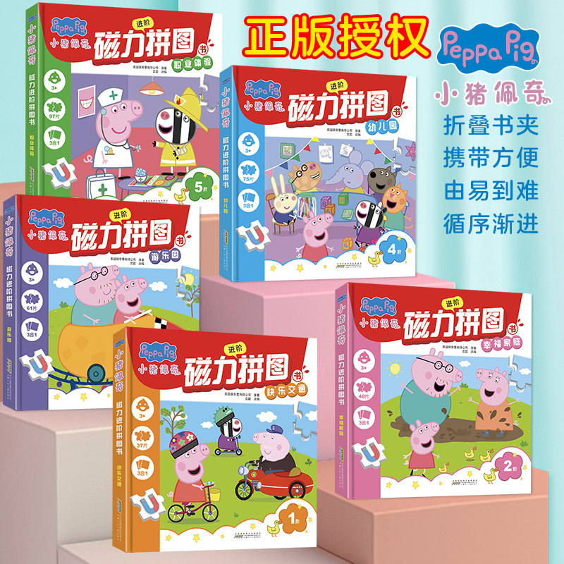 小猪佩奇磁力进阶拼图书（1-5阶）30片20片16片儿童动脑早教玩具3-6岁幼儿宝宝专注力训练快乐交通幸福家庭游乐园幼儿园职业体验