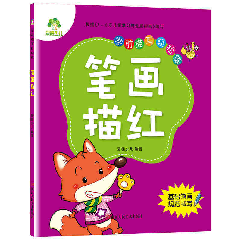 学前描写轻松练笔画描红启蒙幼儿园天天练幼小衔接名家手写体笔顺临摹
