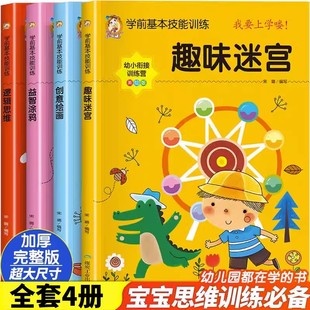 学前基本技能训练4册幼儿逻辑思维训练书益智涂鸦趣味迷宫找不同宝宝创意绘画图色书幼儿园大班升一年级启蒙认知书入学花香雨润