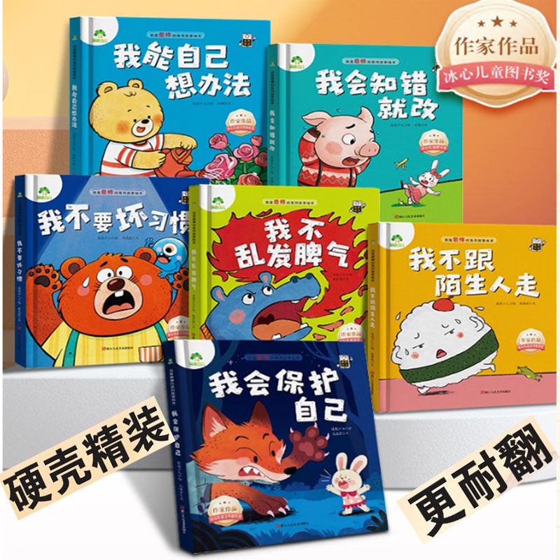 精装硬壳我是最棒的系列绘本儿童早教故事绘本3-6岁宝宝成长教育故事书好习惯性格培养安全教育绘本全彩插图音频伴读 爱德少儿