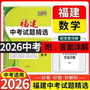 【福建专用】天利38套2026福建中考试题精选数学语文英语物理化学生物地理历史政治初三试题试卷精选模拟专项训练汇编真题福建地区