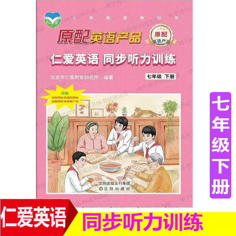 2026春仁爱英语同步听力训练7七年级下册初一1英语听力音频单词教材科普版科学普及出版社7七年级下册下学期听力练习题讲解