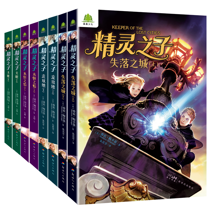 精灵之子·儿童奇幻文学小说全8册失落之城流放地永恒之焰天眼上下册 童话故事读物  中小学生课外阅读书籍