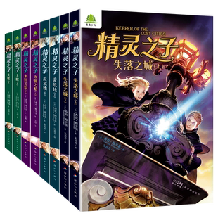 精灵之子·儿童奇幻文学小说全8册失落之城流放地永恒之焰天眼上下册 童话故事读物 中小学生课外阅读书籍