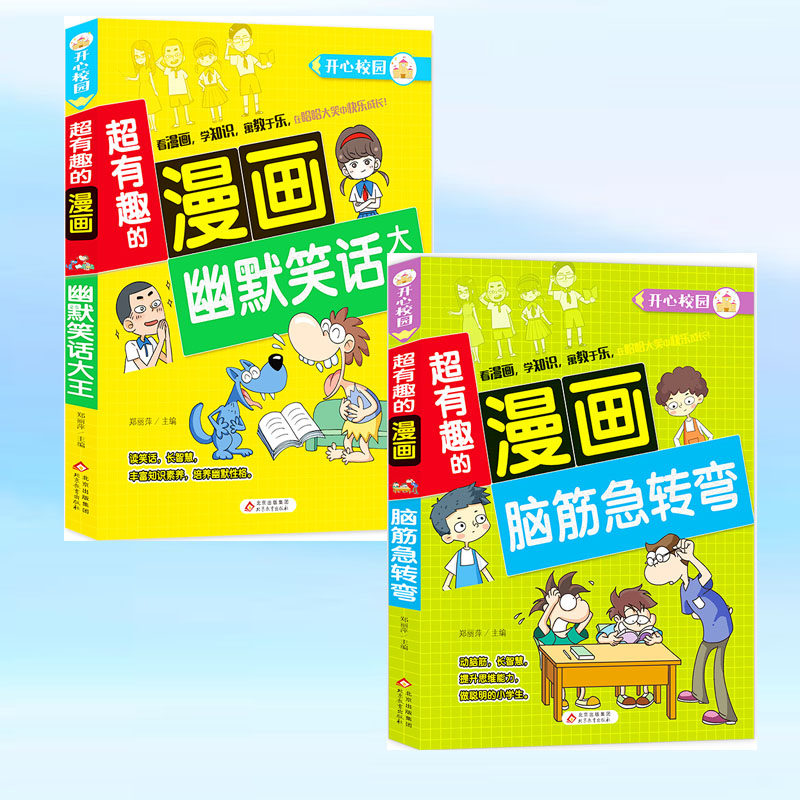 幽默笑话大王 脑筋急转弯 共2本超有趣的漫画开心校园漫画版小学生