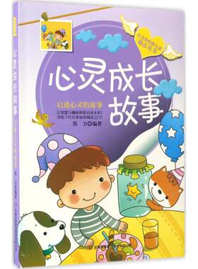 心灵成长故事：启迪心灵的故事 注音彩绘励志丛书儿童文学童话故事书籍 自主阅读枕边书 郑力 编 吉林出版