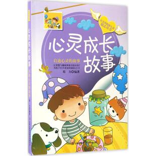 心灵成长故事:启迪心灵的故事 注音彩绘励志丛书儿童文学童话故事书籍 自主阅读枕边书 郑力 编 吉林出版