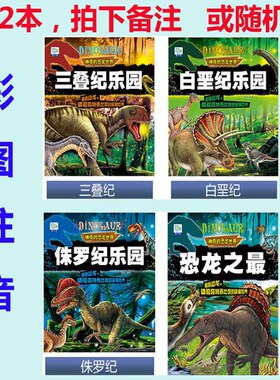 选2本神奇的恐龙世界侏罗纪乐园 三叠纪乐园白垩纪乐园恐龙之最儿童恐龙大百科图书恐龙书籍6-12岁少年科普百科全书小百科彩图注音