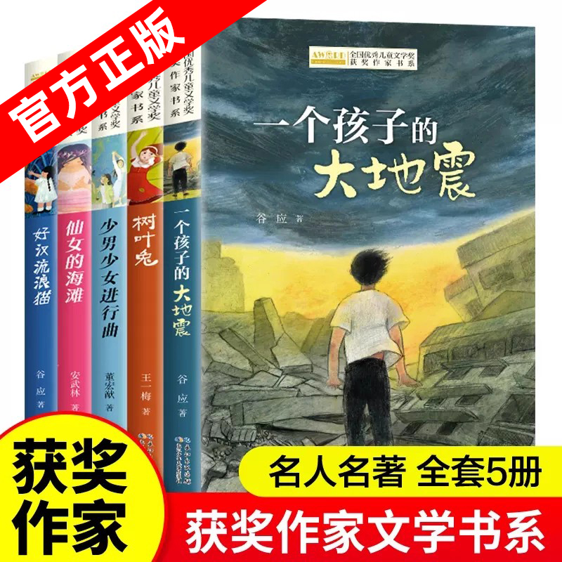 儿童文学获奖作家书系5册E版一个孩子的大地震树叶兔少男少女进行曲仙女的海滩好汉流浪猫 长江少年儿童出版社