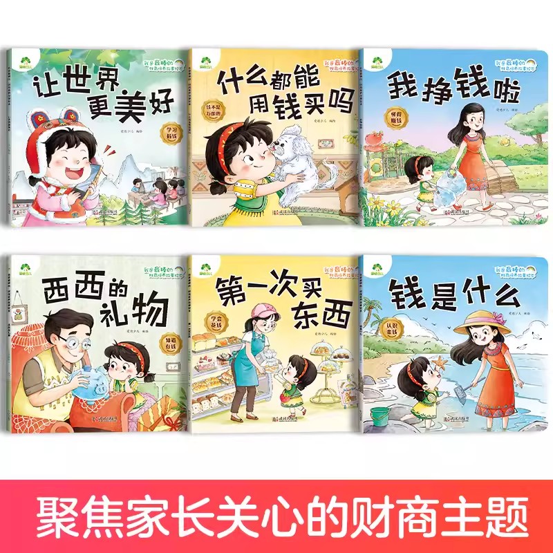 我是最棒的财商培养故事绘本6册幼儿园3-6岁培养宝宝理财好习惯钱是什么睡前故事图画书 什么都能用钱买吗故事书小中大班爱德少儿