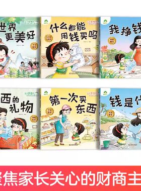 我是最棒的财商培养故事绘本6册