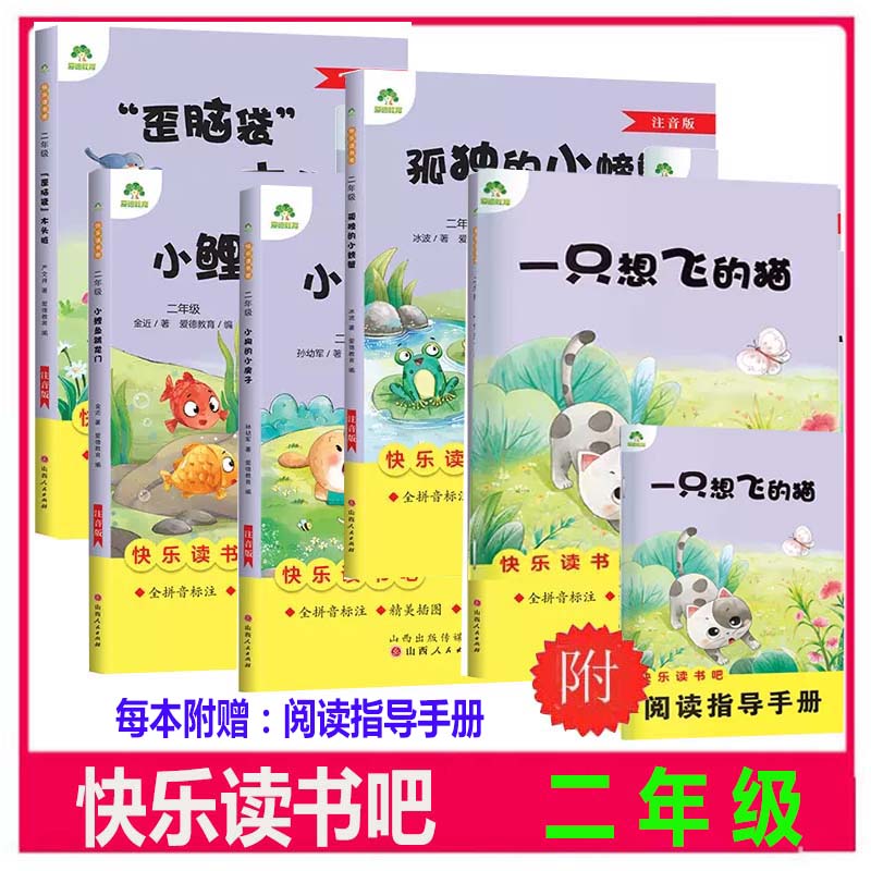 快乐读书吧二年级上册全5册一只想飞的猫小鲤鱼跳龙门小狗的小房子歪脑袋木头桩孤独的小螃蟹注音插图批注译山西人民出版爱德少儿