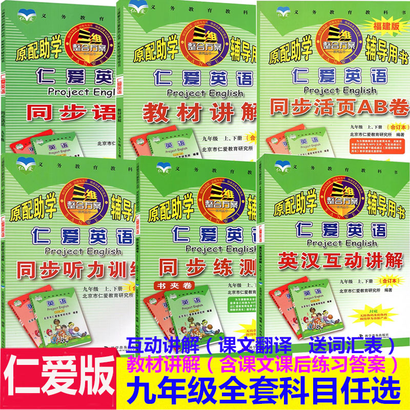 仁爱版英语九年级全一册英汉互动