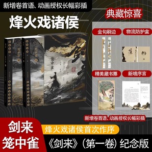 收录动画授权长幅彩插 烽火戏诸侯首次作序 精选金句刷边工艺 仙侠玄幻小说 书籍 剑来笼中雀 正版 定制礼盒
