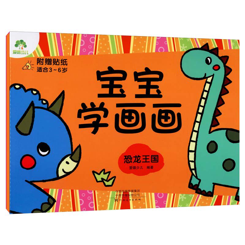 宝宝学画画恐龙王国适合3-6岁附赠贴贴纸幼儿学画画入门简笔画图书书