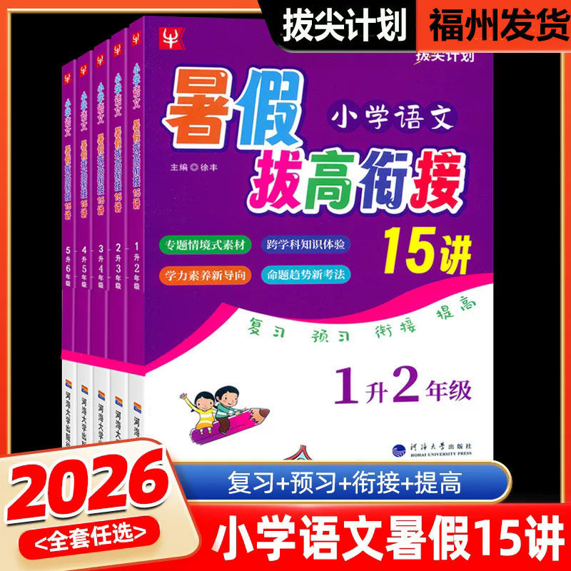 2026津桥小学语文暑假拔高衔接15讲1升2升3升4升5升6年级暑假衔接作业阅读理解暑假班优秀教材讲解详解练习总复习假期专项强化训练
