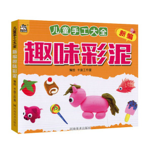 9岁趣味彩泥制作幼儿亲子早教手工折叠技巧小学生左右脑开发益智游戏图书籍卡迪少儿 新编儿童手工大全趣味彩泥