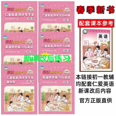 2026春仁爱英语七年级下册新课改英汉互动讲解教材讲解同步听力训练衡水体仁爱版词汇册活页AB卷语法练测评同步教辅合集初一下