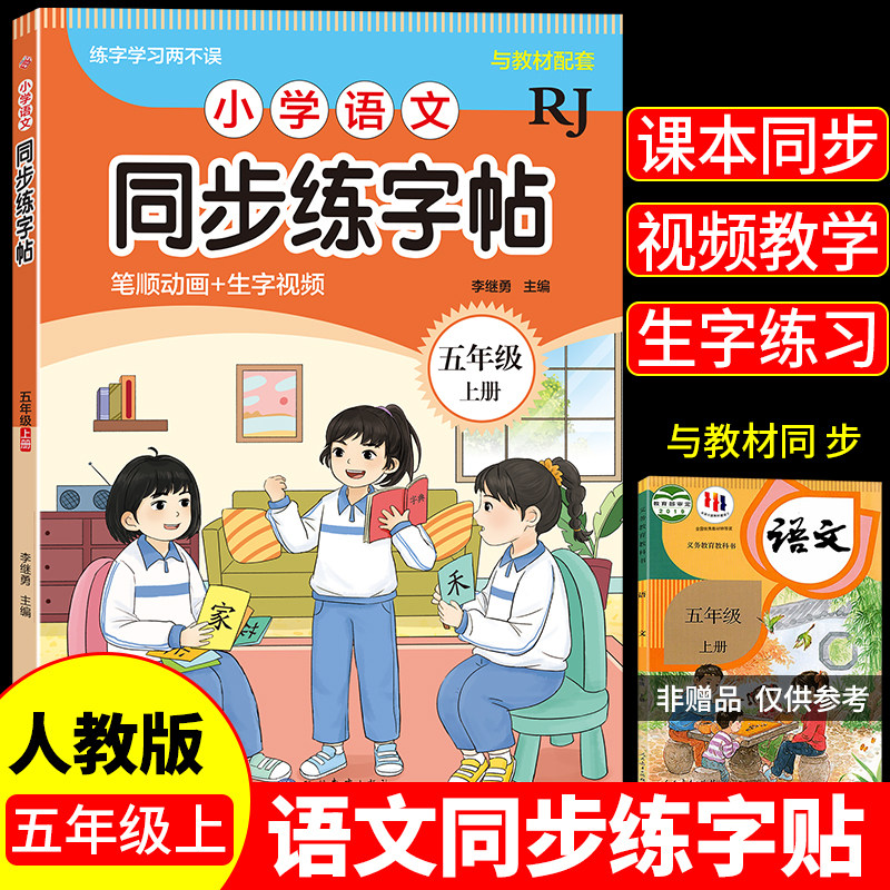 小学语文同步练字帖-五年级上册人教版RJ 笔顺生字诗句名言片段积累边学边练写字课课练天天练
