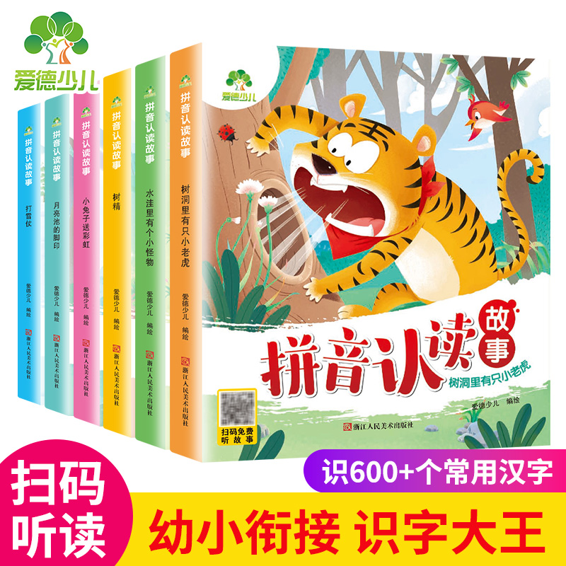 爱德少儿拼音认读故事书有声版