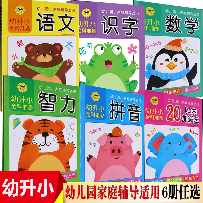 可选2025新版幼升小全科准备系列6册拼音语文数学20以内加减法智力识字幼儿园家庭辅导适用小学一年级入学教材为基础准备吉林美术