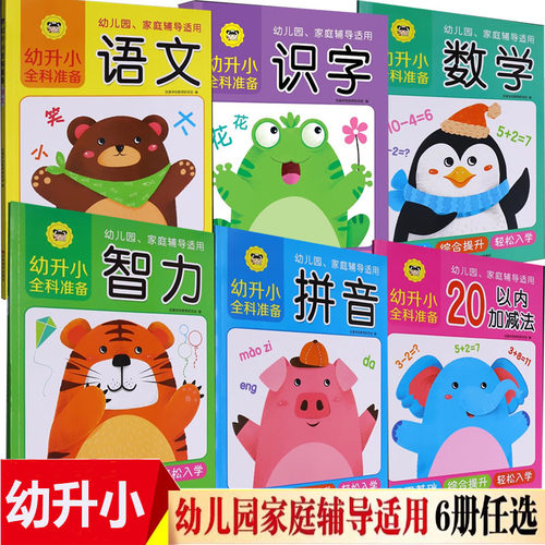幼升小全科准备拼音语文数学