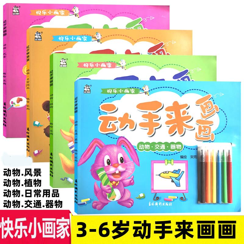 共4册快乐小画家动手来画画 动物风景日常用品交通器物植物适用3-6岁学前儿童少儿绘画亲子绘画涂色画简笔画幼儿学画画无蒙纸卡迪