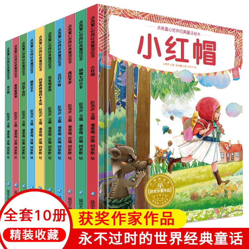 精装版 小果树点亮童心世界经典童话绘本全10册白雪公主皇帝的新装丑小鸭儿狼和七只小羊渔夫和金鱼青蛙王子小红帽三只小猪阿拉丁