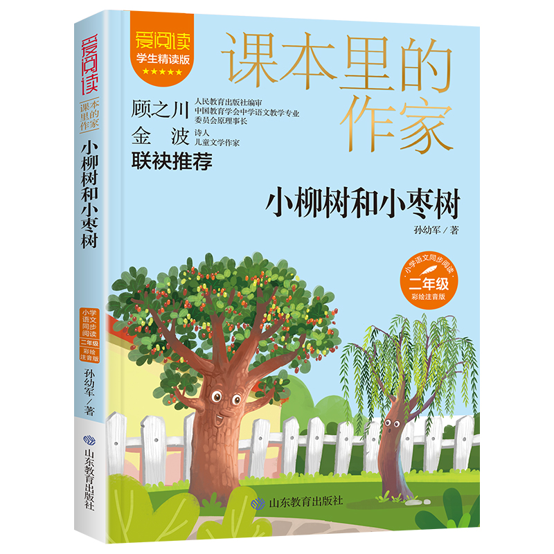彩绘注音版课本里的作家-小柳树和小枣树二年级儿童读物企鹅寄冰大象的耳朵一起长大的玩具金波经典童话 沙滩上的童话孤独的小螃蟹