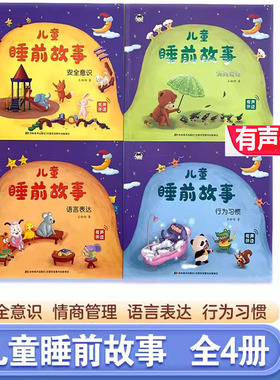 软皮儿童睡前故事4册有声伴读行为习习惯语言表达情绪管理安全常识绿色印刷阅读绘本注音故事书幼儿绘本哄睡故事语言启蒙彩图注音