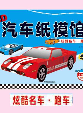 3D汽车纸模馆 炫酷名车·跑车3-6岁男孩少儿童趣味游戏益智手工立体折纸制作图书籍