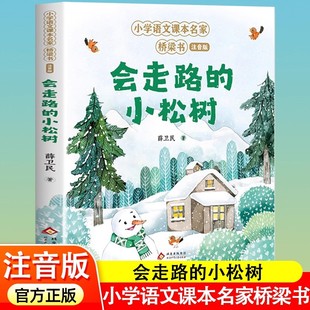会走路的小松树 小学语文课本名家桥梁书注音版小学语文课文作家作品系列一年级上册课外童话故事书籍读读儿歌童谣启蒙绘本