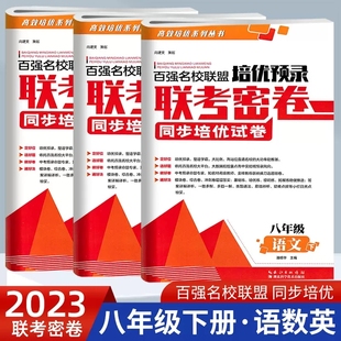 可选2023春百强名校联盟培优预录联考密卷八年级下册语文数学英语人教版 同步培优试卷 课堂达标期末冲刺 初中学生课外练习优等生