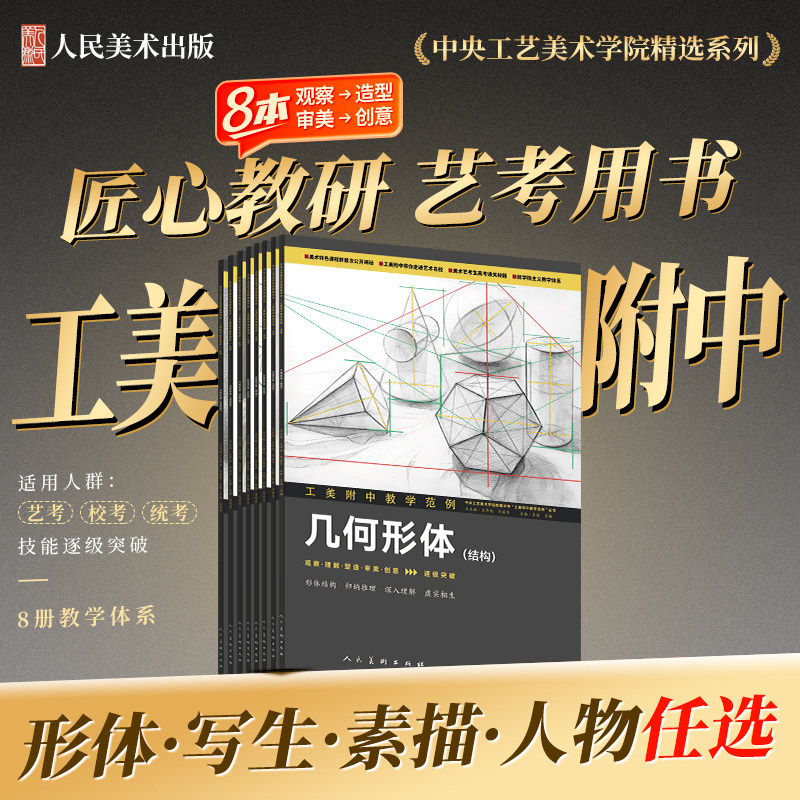 工美附中教学范例系列艺考美术视觉教材几何形体静物写生色彩人物素描头像石膏头像结构初学基础入门教材教辅人民美术出版社正版