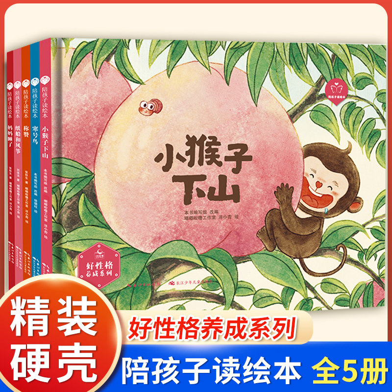 精装硬壳绘本陪孩子读绘本·好性格养成系列 全5册小猴子下山妈妈睡了称赞纸船和风筝小学生一二年级阅读正版幼儿童课外故事书