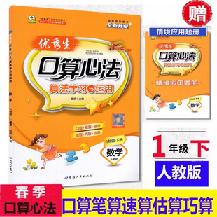 2026春优秀生口算心法一1年级下册数学人教算法学习与运用课堂练习册口算心算速算能力测试题口算天天练思维解题方法应用题卡
