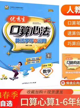 2026春优秀生小学数学口算心法.算法学习与运用 一二三四五六年级上下册人教RJ版口算笔算速算估算巧算应用加减法专项巧练练习册