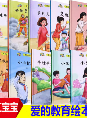 精装硬壳爱的教育绘本小帮手爱清洁小小护旗手早睡早起身体好低碳小卫士消防员真厉害交通安全小标兵节约是光荣睡前故事彩虹童书