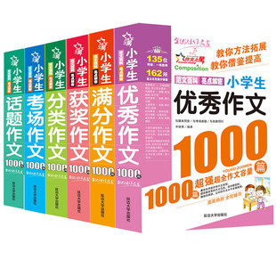 三四五六年级分类话题作文 6年级小升初满分作文小学六年级优秀作文辅导大全作文素材小学版 6册作文1000篇考场作文小学生作文书3