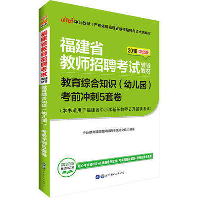 中公2018福建省教师招聘 教育综合知识（幼儿园）考前冲刺卷 福建教师招聘考试用书教育综合知识幼儿园试卷模拟考前冲刺2018