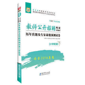 正版 华图2017教师公开招聘考试专用教材历年真题及专家命题预测试卷小学英语 教育科学出版社9787504197924