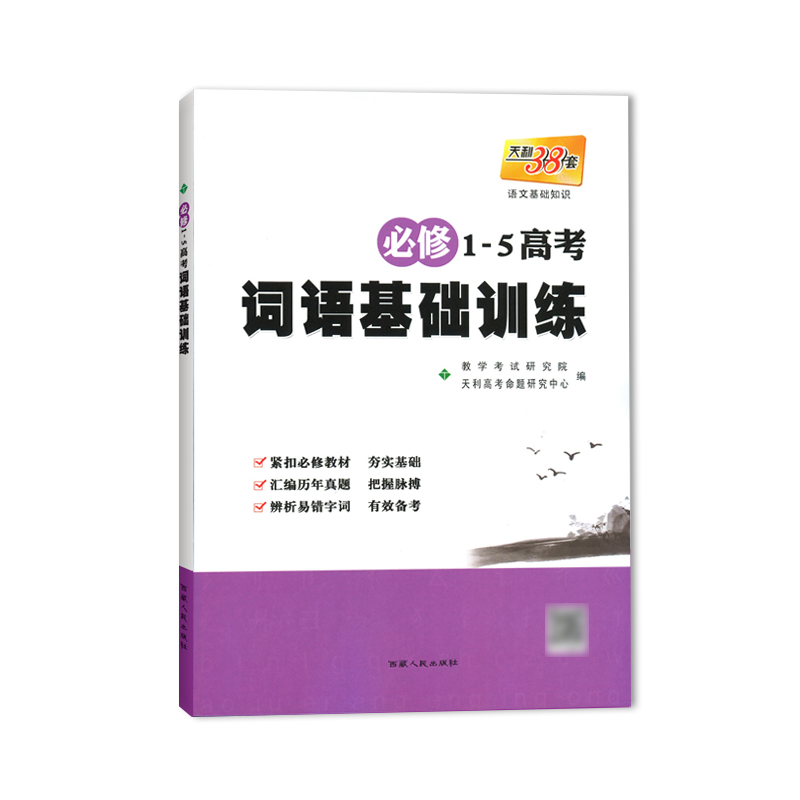 ÌìÀû38Ì׸ßÖÐÓïÎÄ»ù´¡ÖªÊ¶±ØÐÞ1-5¸ß¿¼´ÊÓï»ù´¡ÑµÁ·Ò×´í×Ö´ÊÒô¸ßÖи߿¼ÓïÎÄ¿¼ÊÔÓïÒô´ÊÓïÀàÊÔÌâרÏîѵÁ·¸ß¿¼¸ßÖÐË¢Ìâ¸ßÖÐÓïÎĸ´Ï°