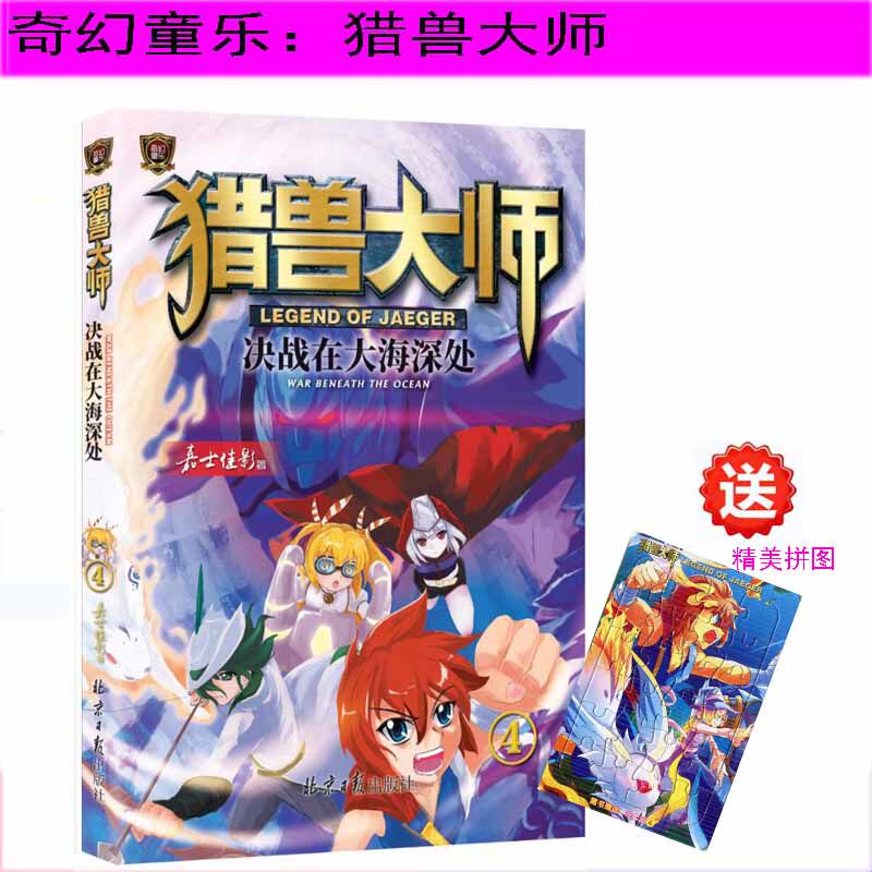 猎兽大师4决战在大海深处绘画/漫画/连环画/卡通故事少儿历险励志故事