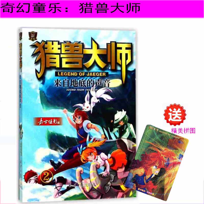 猎兽大师2来自地底的声音绘画/漫画/连环画/卡通故事少儿历险励志故事