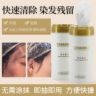 超霸染色剂擦除纸巾去除皮肤上染色剂染膏污渍清洁清除剂卸妆湿巾