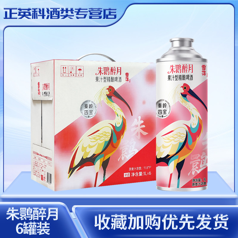 雪花秦岭四宝朱鹮醉月覆盆子桃红精酿果味啤酒1L*6罐整箱包邮