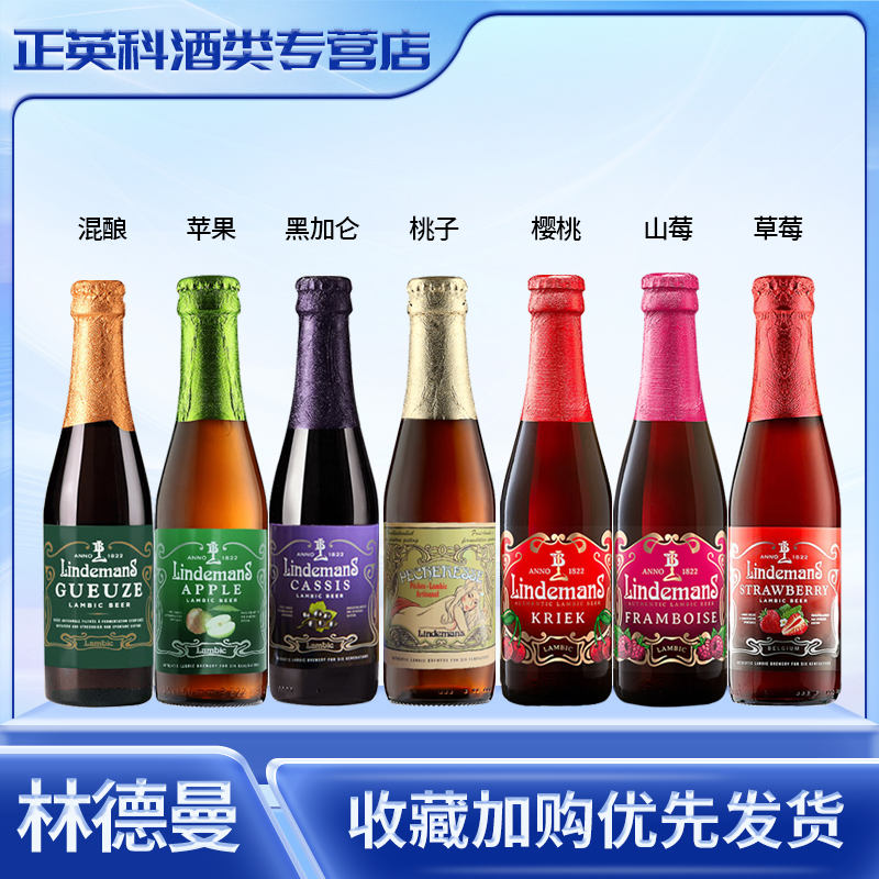 比利时进口林德曼桃子樱桃苹果山莓兰比克啤酒小瓶250ml*6瓶装