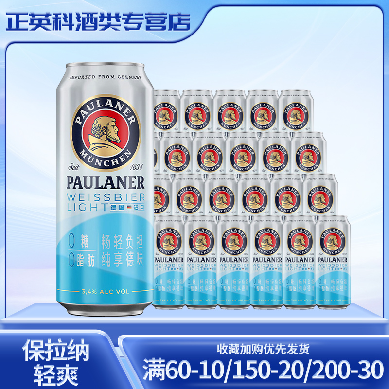 德国进口保拉纳0脂0糖保拉纳白啤酒柏龙小麦清爽啤酒500ml*24听