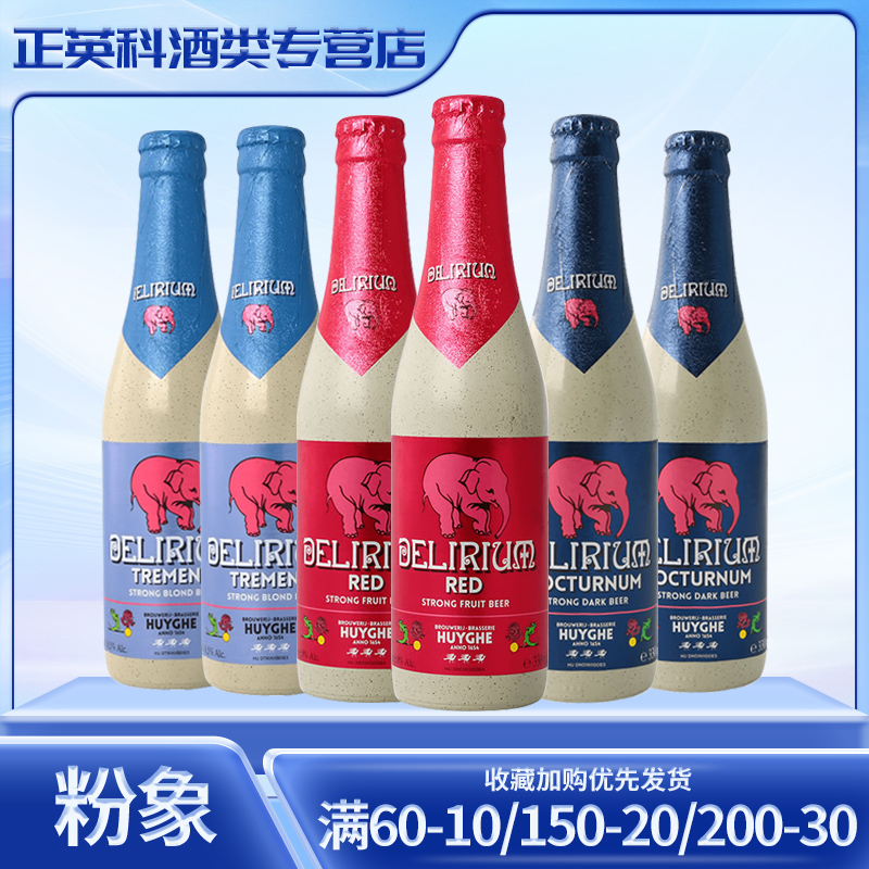 进口啤酒烈性比利时小粉象啤酒深粉象 樱桃粉象330ml*6瓶啤酒组合
